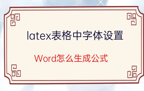 latex表格中字体设置 Word怎么生成公式？